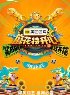 麻花特开心第二季