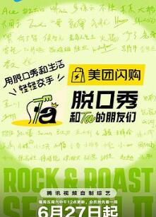 脱口秀和Ta的朋友们第二季