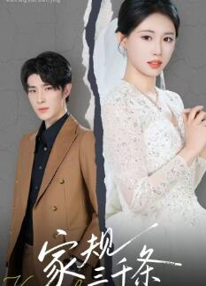 家规三千条之跪嫁