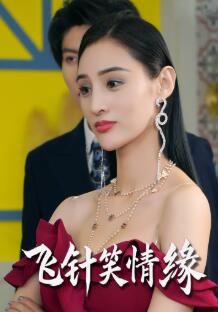 飞针笑情缘
