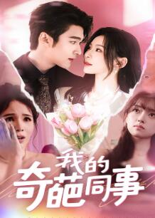 我的奇葩同事