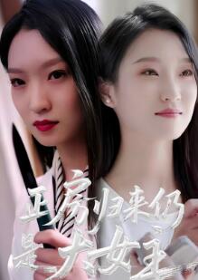 正房归来仍是大女主