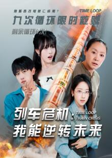 列车危机我能逆转未来