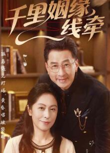 千里姻缘一线牵