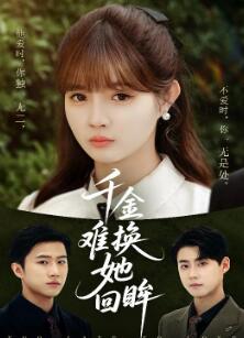 千金难换她回眸