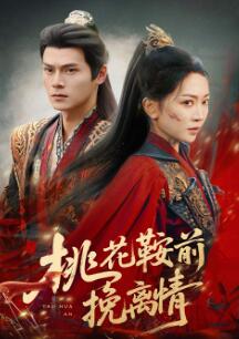 桃花鞍前挽离情