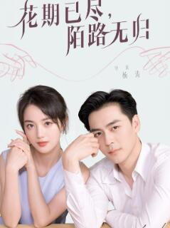 花期已尽陌路无归