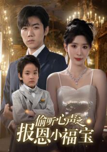 偷听心声之报恩小福宝