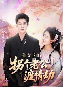 仙女下山拐个老公渡情劫