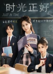 时光正好短剧