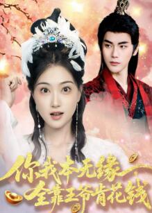 你我本无缘全靠王爷肯花钱