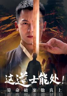 这道士能处!算命破案他真上