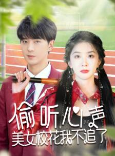 偷听心声美女校花我不追了