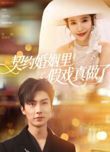 契约婚姻里假戏真做了