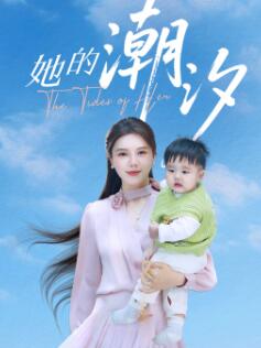 她的潮汐