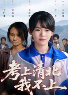 考上清北我不上