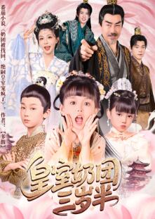 皇室奶团三岁半