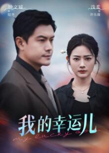 我的幸运儿