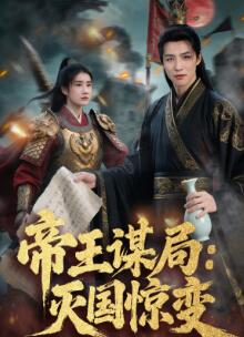 帝王谋局灭国惊变