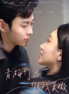 青梅竹马假戏真做