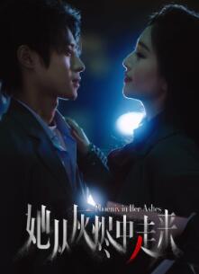 她从灰烬中走来