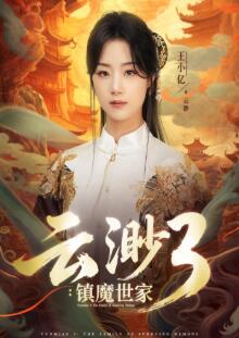 云渺3镇魔世家