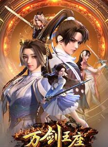 万剑王座