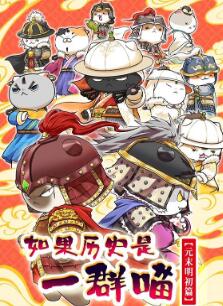 如果历史是一群喵元末明初篇