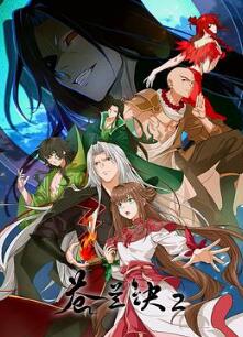 苍兰诀2影三界篇