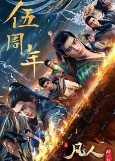 凡人修仙传:重返天南