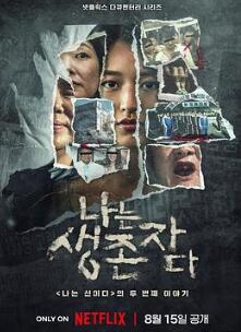 以幸存者之名:深入韩国惨案