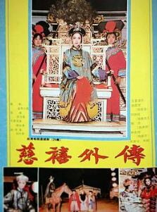慈禧外传