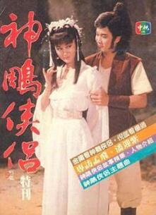 神雕侠侣1984