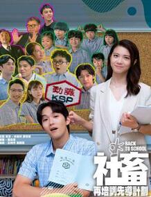 社畜再培训先导计划粤语