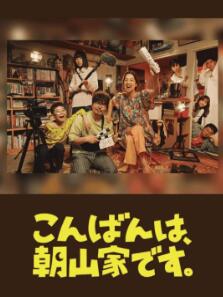 晚上好,我们是朝山家