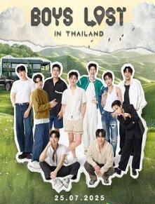 迷失他泰少年(泰综)