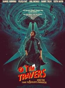 蒂姆与时间悖论