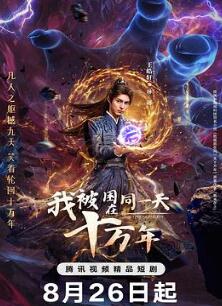 我被困在同一天十万年