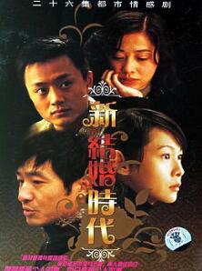 新结婚时代