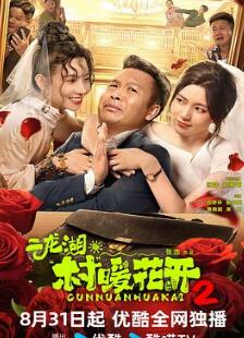 二龙湖·村暖花开2