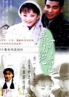 青河绝恋