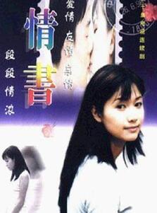 情书1999