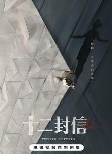 十二封信