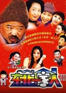 东北一家人第3部