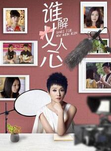 谁解女人心