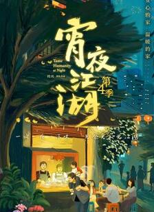宵夜江湖第四季