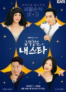 金子般我的明星